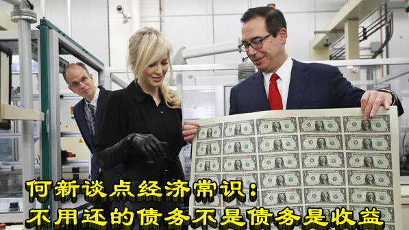 何新谈点经济常识：不用还的债务不是债务是收益