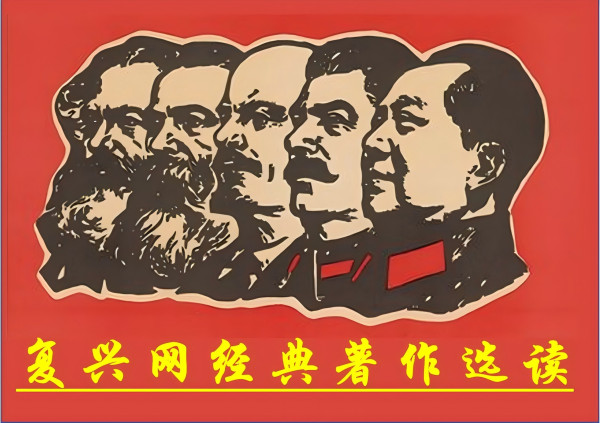 七律·复兴网经典著作选读赞