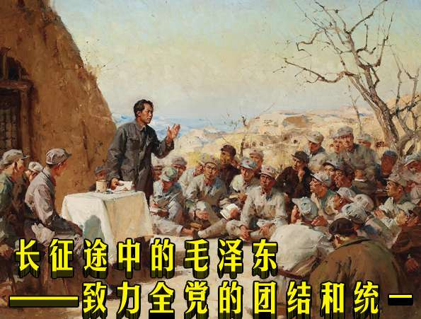 长征途中的毛泽东——致力全党的团结和统一