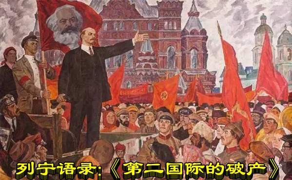 列宁语录:《第二国际的破产》
