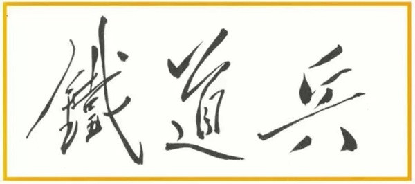 关禾：新中国哪些企业身上流淌着成建制军队的血脉？
