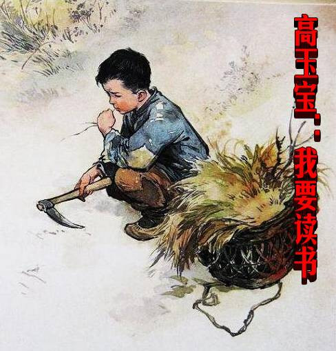 高玉宝：我要读书