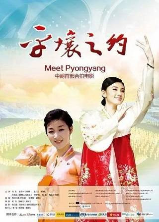 中朝合拍电影《平壤之约》