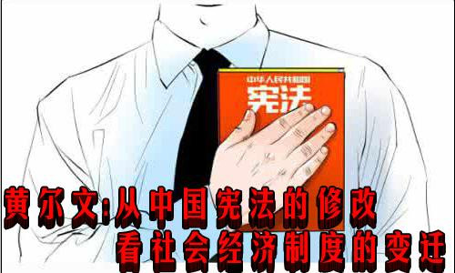 黄尔文：从中国宪法的修改看社会经济制度的变迁