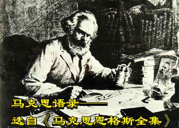 马克思语录——选自《马克思恩格斯全集》