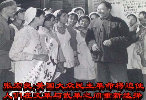 张宏良：美国大众民主革命将迫使人们重新选择