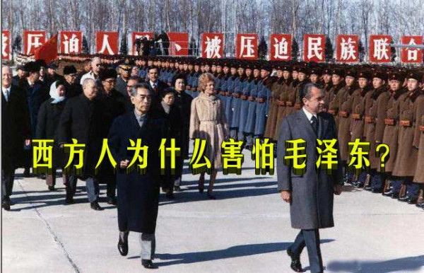 西方人为什么害怕毛泽东？