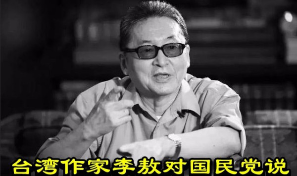 台湾作家李敖对国民党说