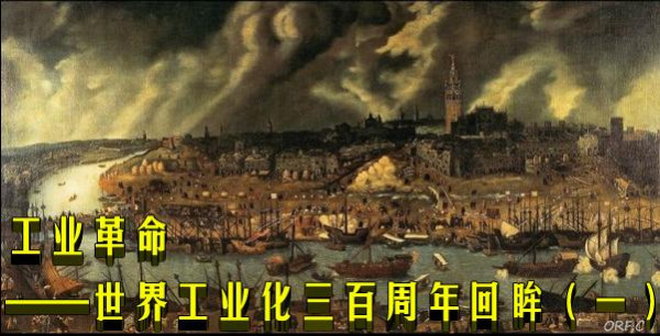 工业革命——世界工业化三百周年回眸(一)