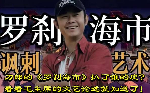 刀郎的《罗刹海市》扒了谁的皮？看看毛主席的文艺论述就知道了！
