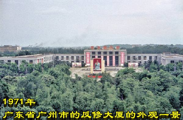 1971年 广东省广州市的反修大厦的外观一景