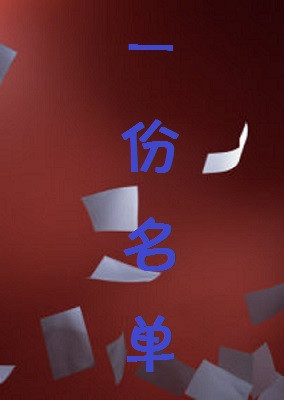 张宏良：一份名单