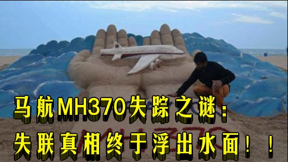 马航MH370失踪之谜：失联真相终于浮出水面！！