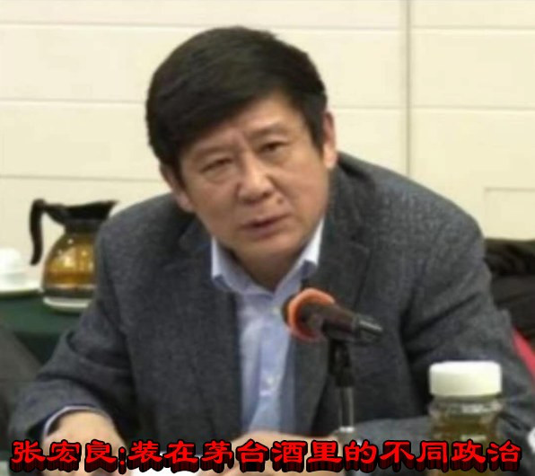 张宏良：装在茅台酒里的不同政治