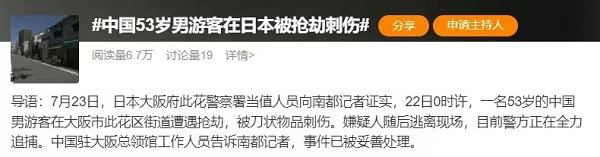 一名中国游客在日本遇刺之后……