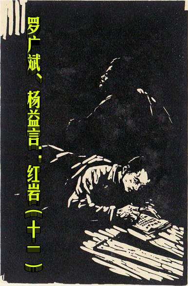 罗广斌、杨益言：红岩（十一）