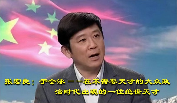 张宏良：于会泳——在不需要天才的大众政治时代出现的一位绝世天才