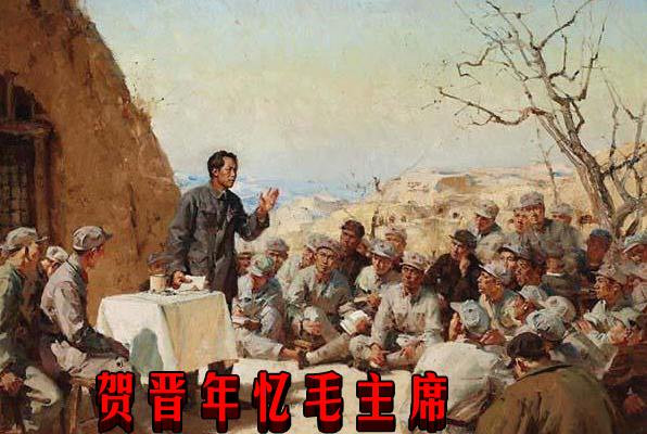 贺晋年忆毛主席