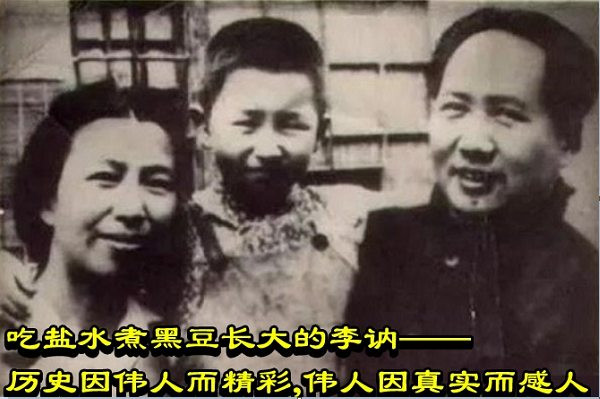 吃盐水煮黑豆长大的李讷——历史因伟人而精彩，伟人因真实而感人
