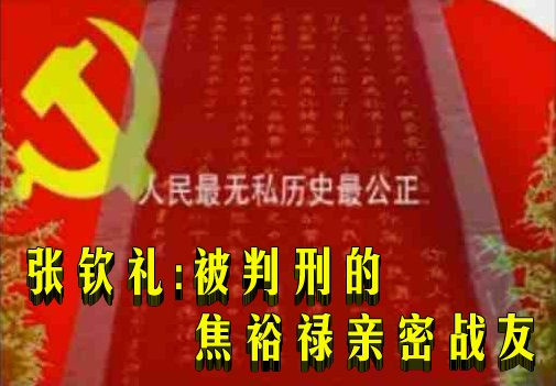 张钦礼：被判刑的焦裕禄亲密战友