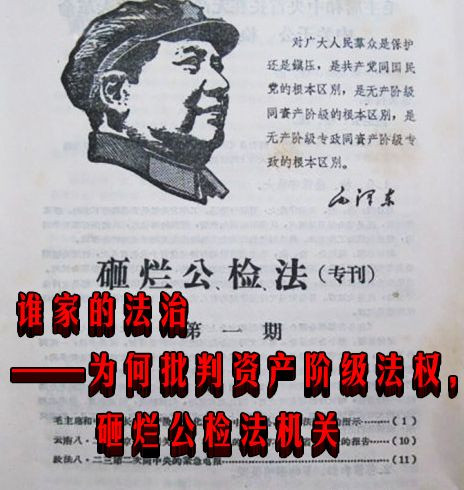 谁家的法治——为何批判资产阶级法权,砸烂公检法机关