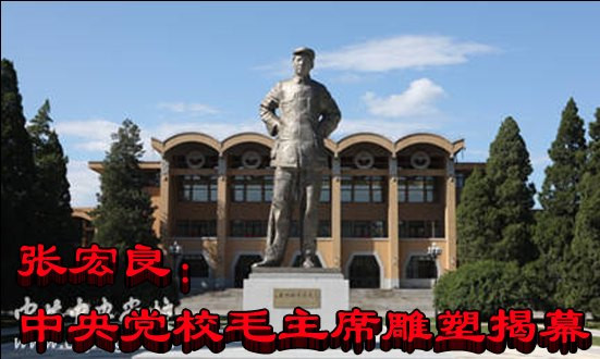 张宏良：中央党校毛主席雕塑揭幕