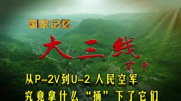 从P-2V到U-2 人民空军究竟拿什么“捅”下了它们