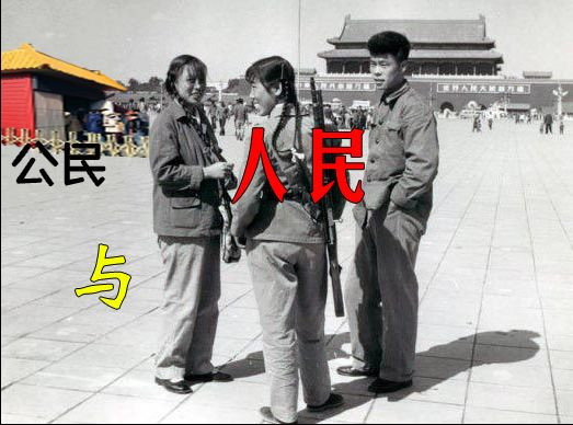 黎阳：公民与人民