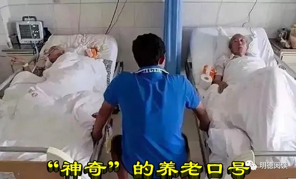 “神奇”的养老口号