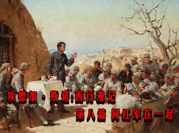埃德加·斯诺：西行漫记  第八篇 同红军在一起