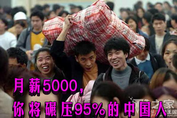 月薪5000，你将碾压95%的中国人