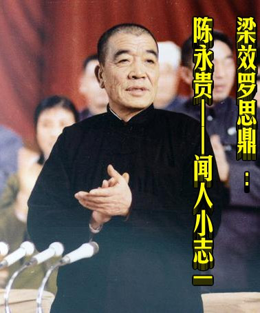 梁效罗思鼎 ：陈永贵——闻人小志一
