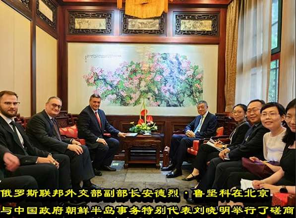 俄罗斯联邦外交部副部长安德烈·鲁坚科在北京与中国政府朝鲜半岛事务特别代表刘晓明举行了磋商