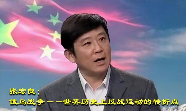 张宏良：俄乌战争——世界历史上反战运动的转折点