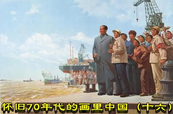 怀旧70年代的画里中国(十六)