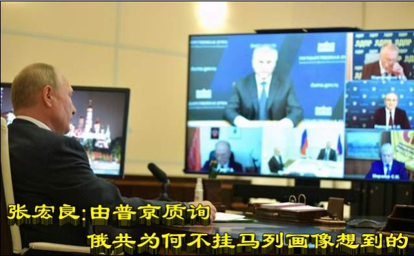 张宏良：由普京质询俄共为何不挂马列画像想到的