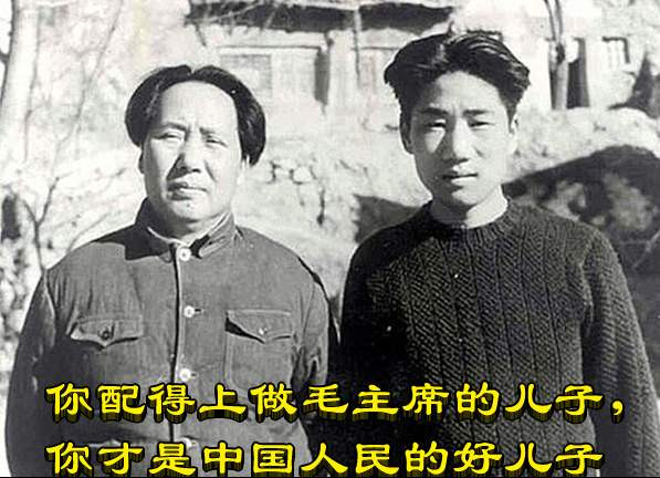 你配得上做毛主席的儿子，你才是中国人民的好儿子
