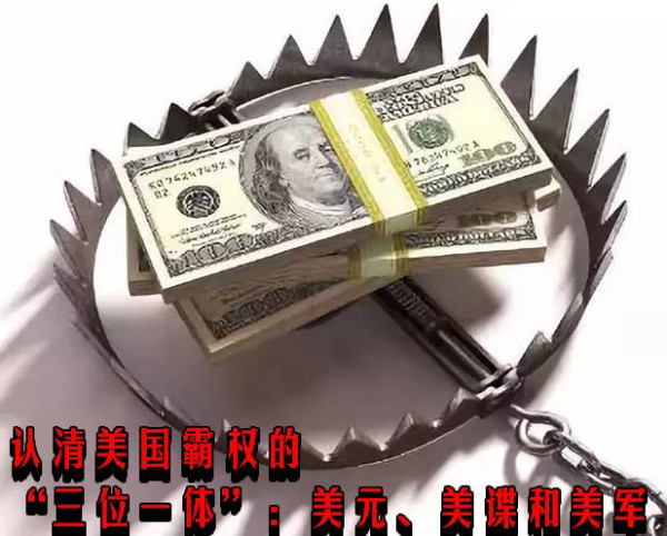 认清美国霸权的“三位一体”：美元、美谍和美军