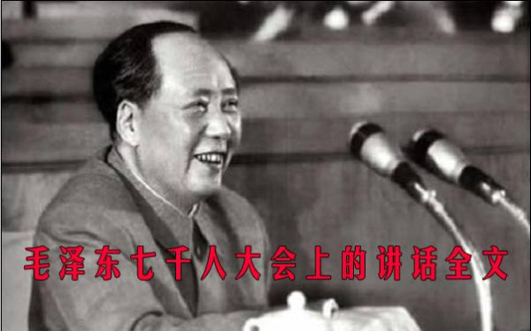 不得不重读的经典：毛泽东七千人大会上的讲话全文