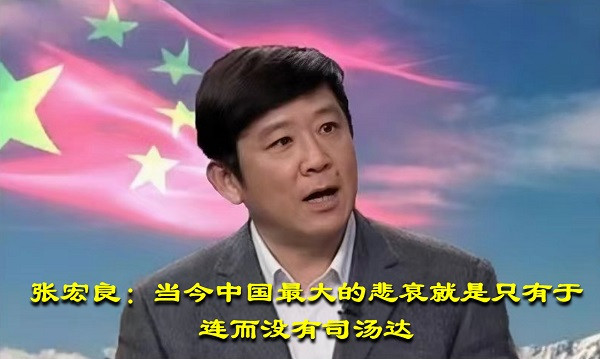 张宏良：当今中国最大的悲哀就是只有于连而没有司汤达