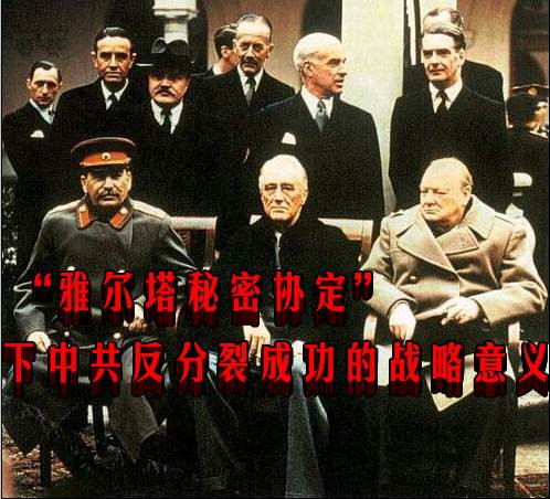“雅尔塔秘密协定”下中共反分裂成功的战略意义
