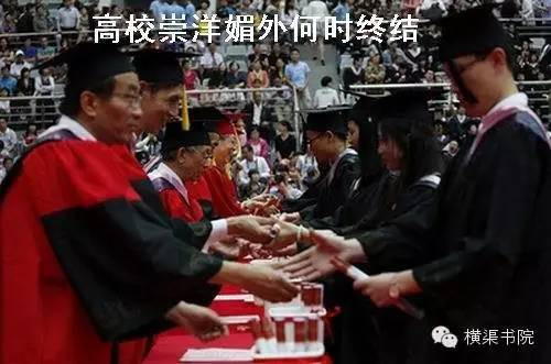 罗建军:高校崇洋媚外何时终结?