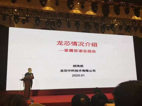 到中流击水——龙芯中科2019总结表彰暨家属答谢会圆满举行