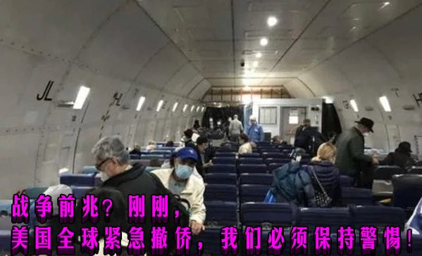 战争前兆？刚刚，美国全球紧急撤侨，我们必须保持警惕！