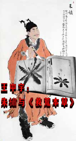 王中宇：朱橚与《救荒本草》