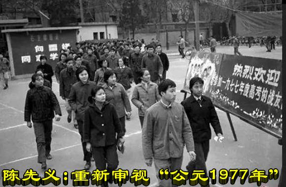 陈先义：重新审视“公元1977年”