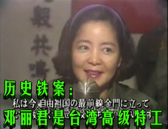 历史铁案：邓丽君是台湾高级特工