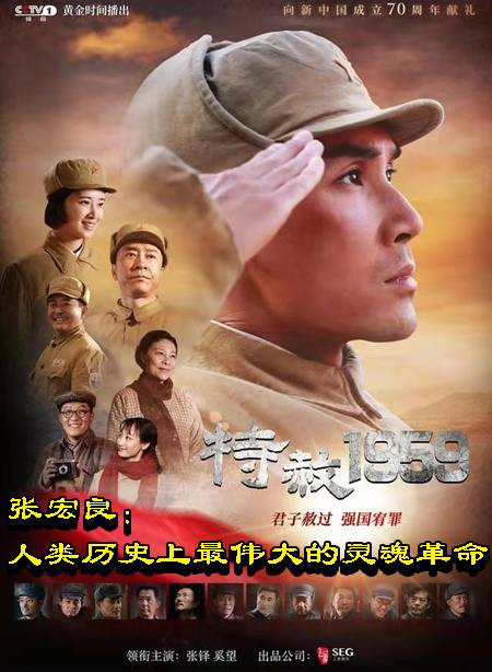 张宏良：人类历史上最伟大的灵魂革命（2019）