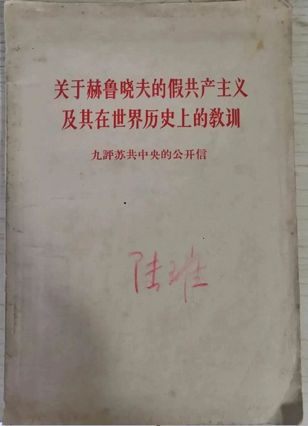 有一个秘密在这套《九评苏共中央的公开信》里！