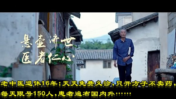 老中医退休16年：天天免费义诊，只开方子不卖药，每天限号150人，患者遍布国内外……